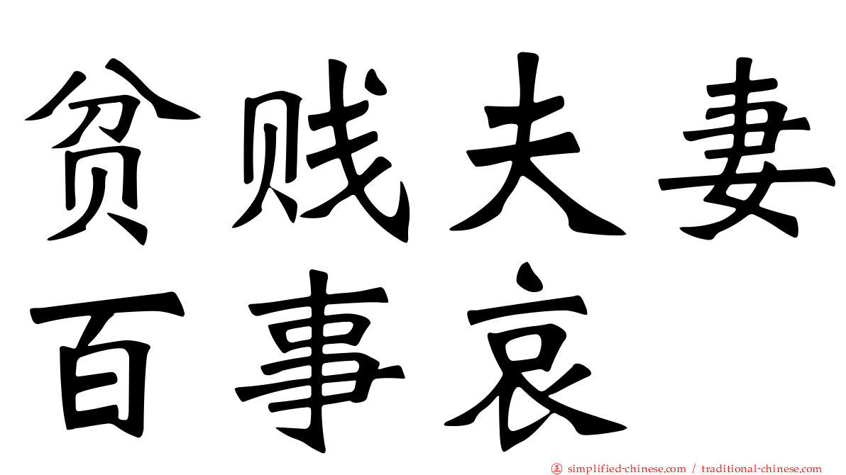 贫贱夫妻百事哀