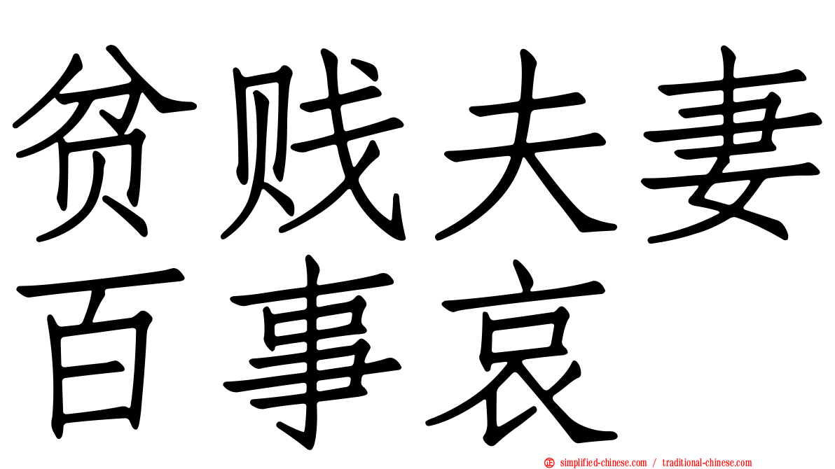 贫贱夫妻百事哀