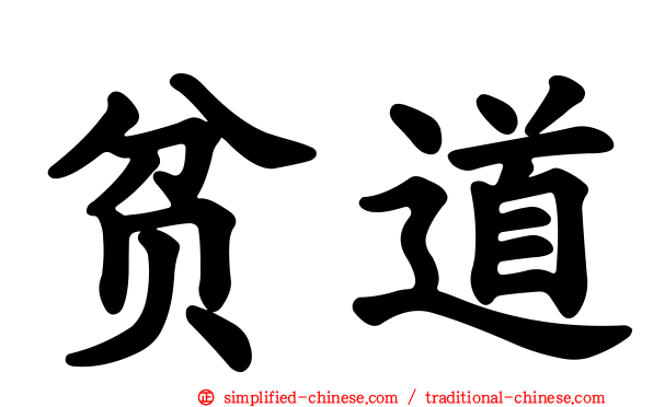 贫道
