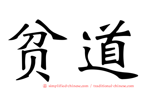 贫道