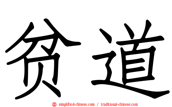 贫道
