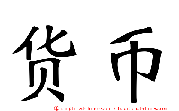 货币