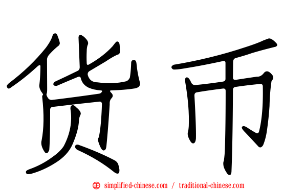 货币