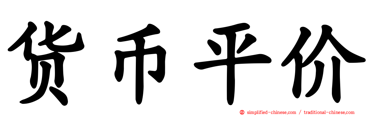 货币平价