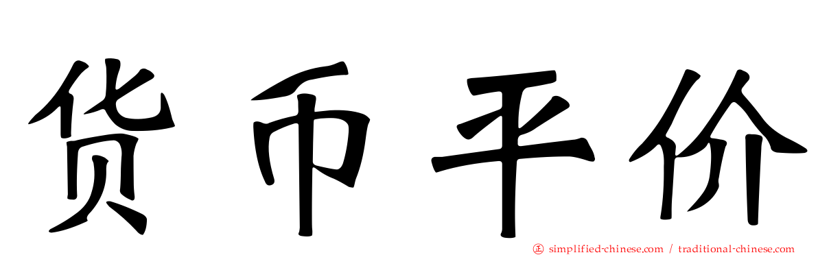 货币平价