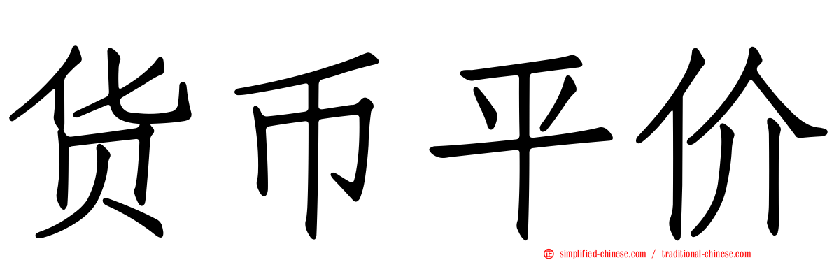 货币平价