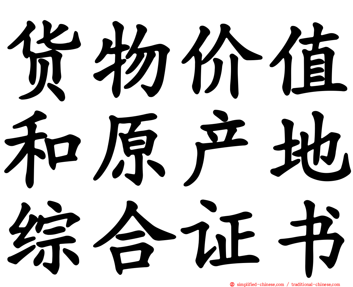 货物价值和原产地综合证书