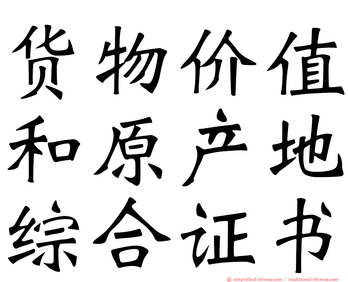 货物价值和原产地综合证书