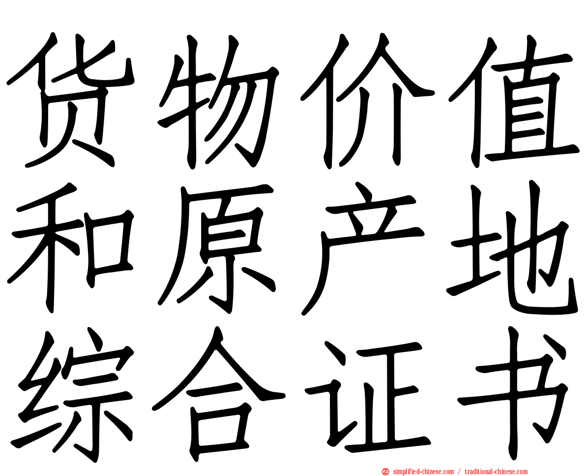 货物价值和原产地综合证书