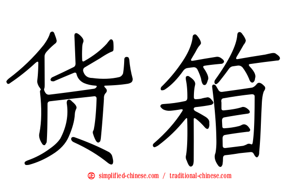 货箱