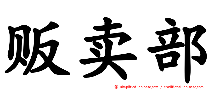 贩卖部