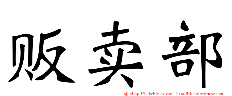 贩卖部