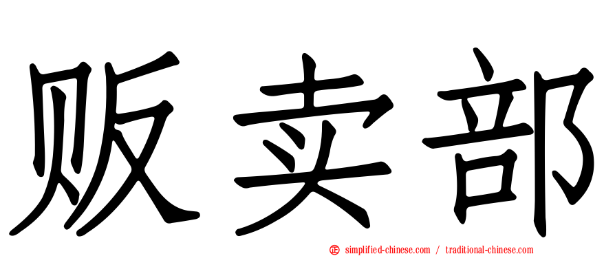 贩卖部