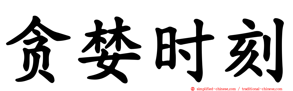 贪婪时刻