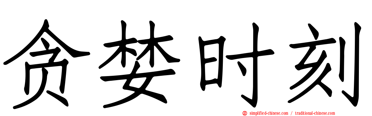 贪婪时刻