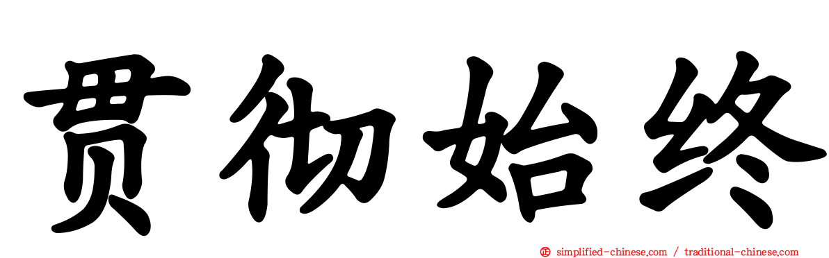 贯彻始终