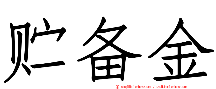 贮备金
