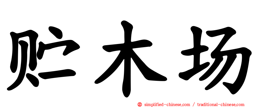 贮木场