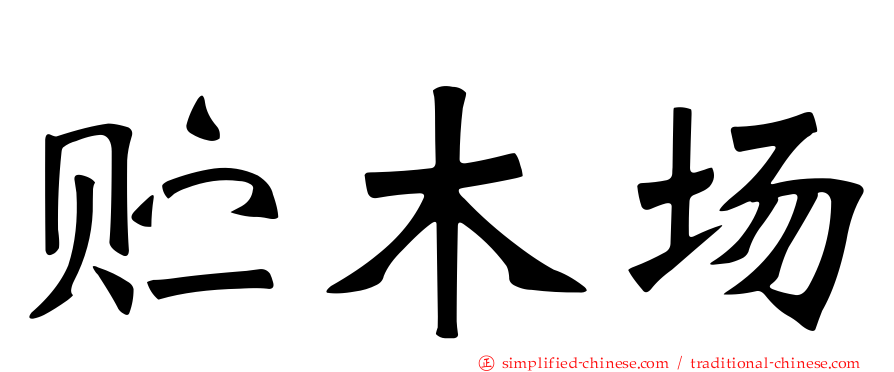 贮木场