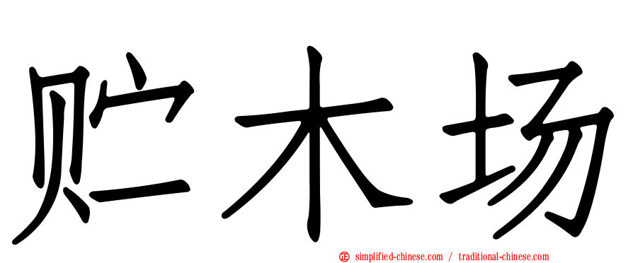 贮木场
