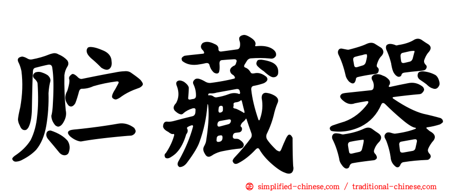 贮藏器