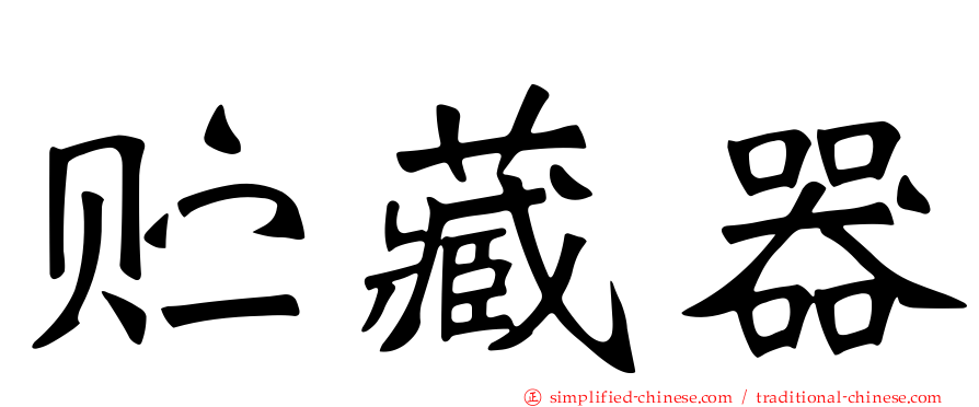 贮藏器