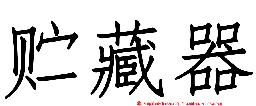 贮藏器