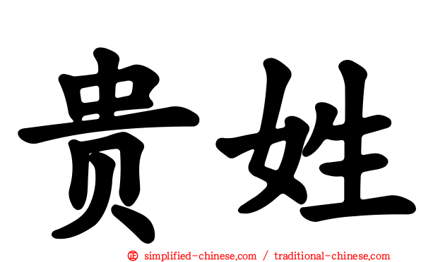 贵姓