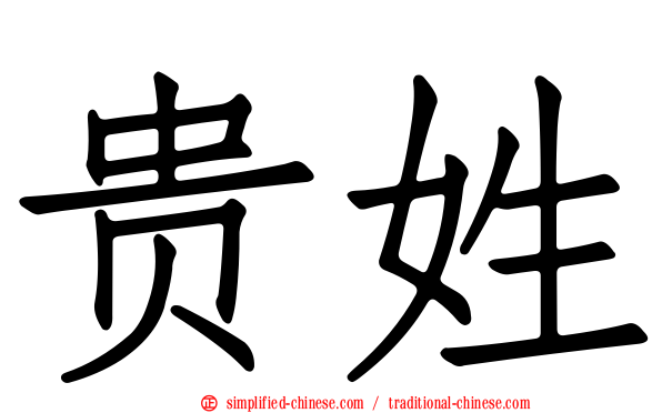 贵姓