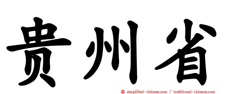 贵州省