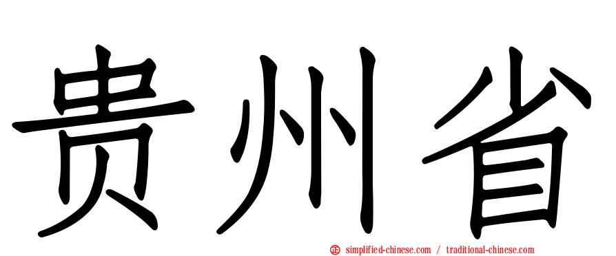 贵州省