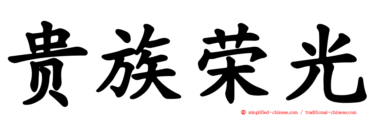 贵族荣光