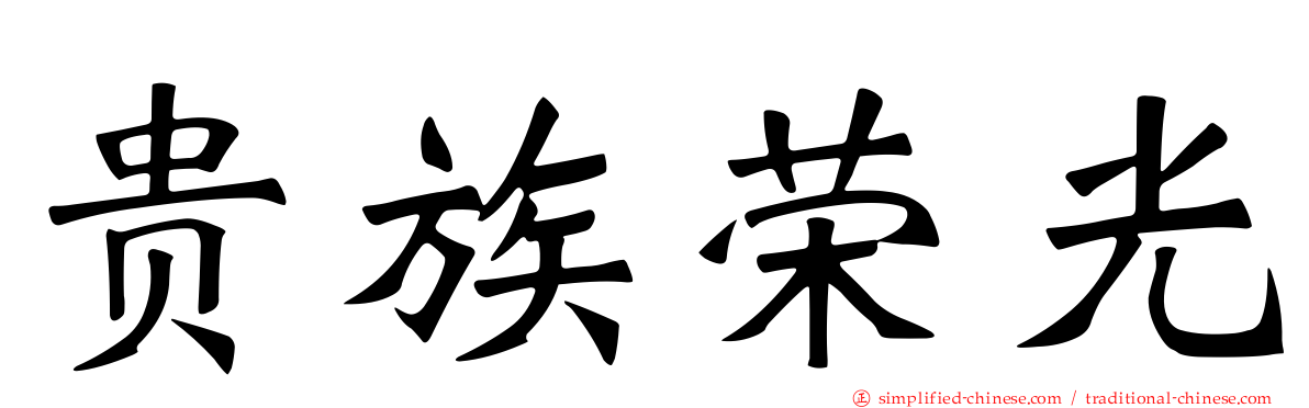 贵族荣光