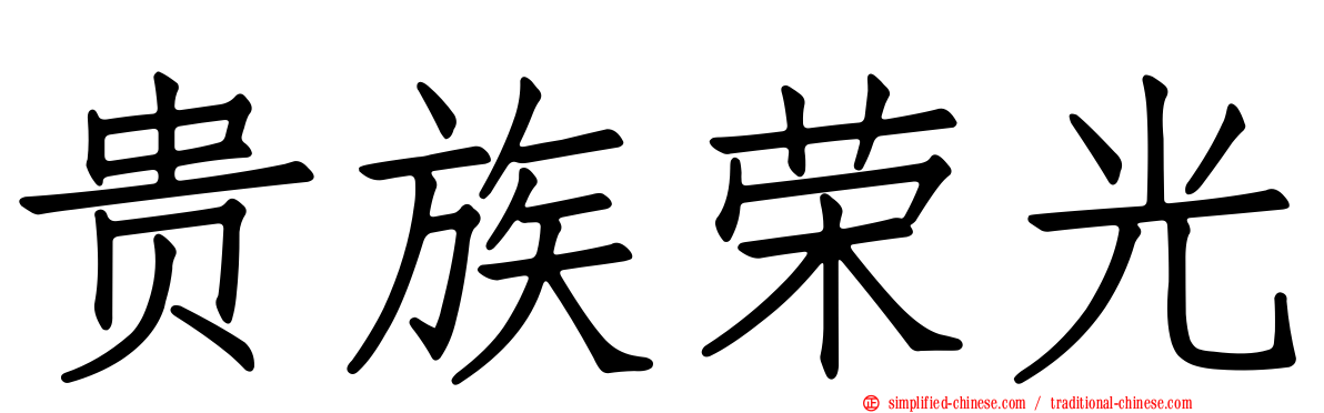 贵族荣光