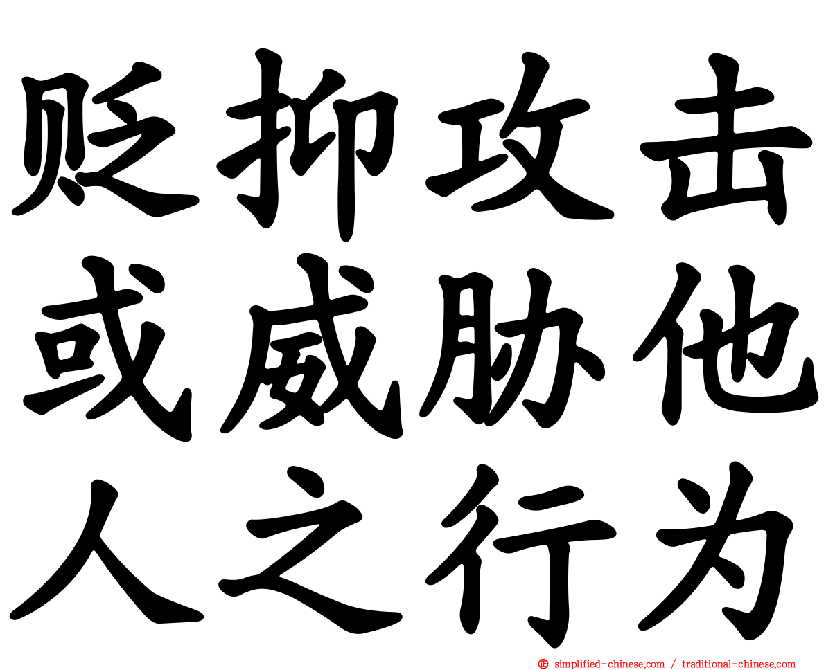 贬抑攻击或威胁他人之行为