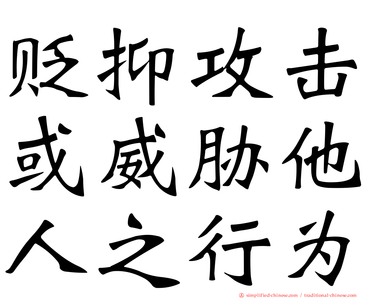 贬抑攻击或威胁他人之行为