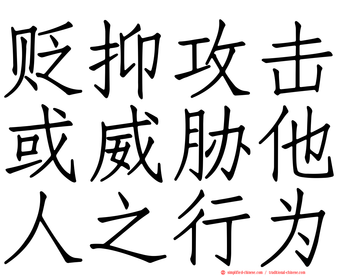 贬抑攻击或威胁他人之行为