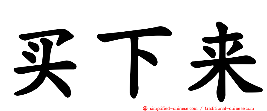 买下来