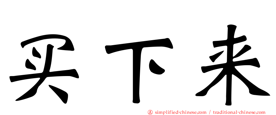 买下来