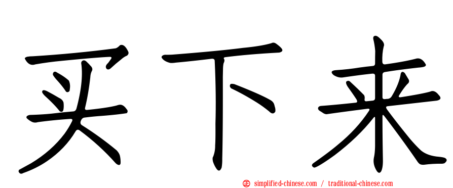 买下来