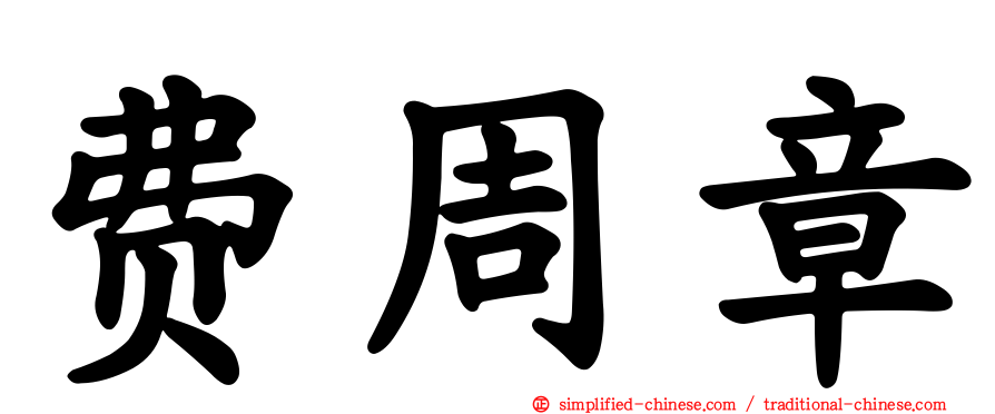 费周章
