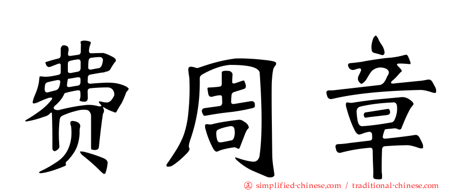 费周章