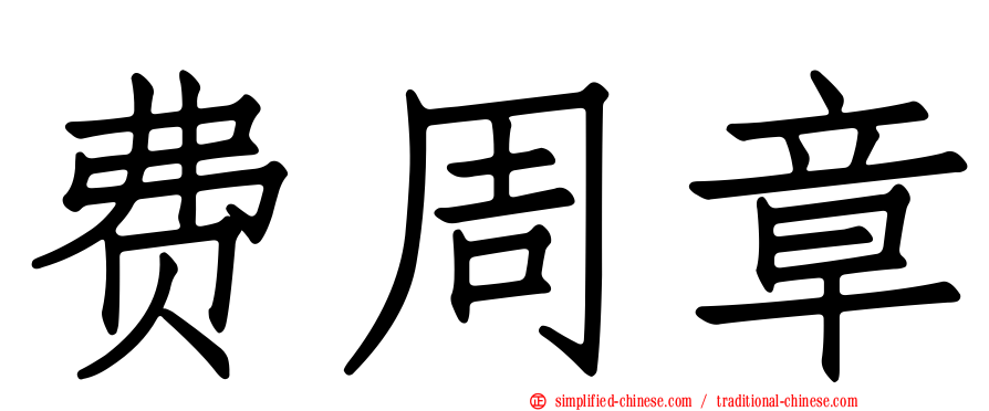 费周章