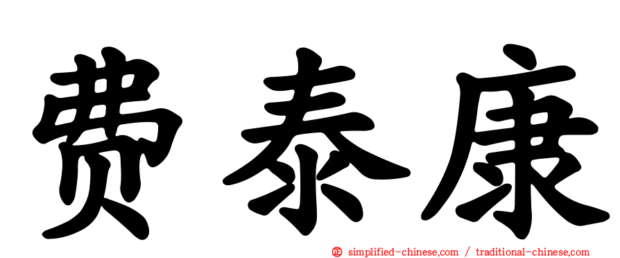 费泰康
