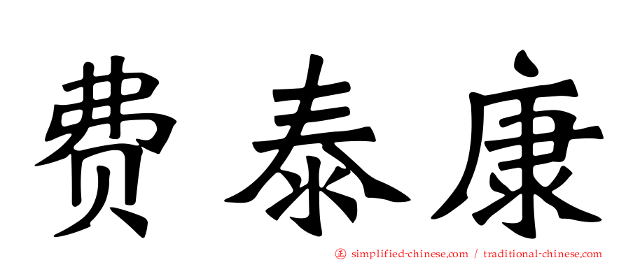 费泰康