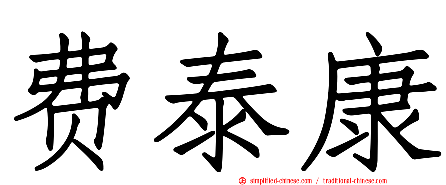 费泰康
