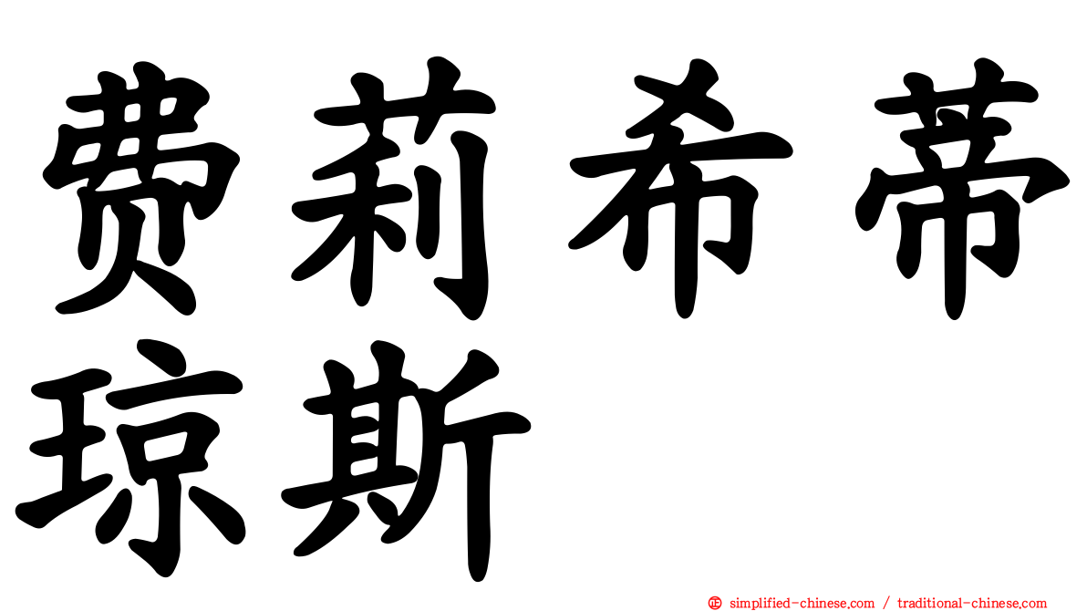 费莉希蒂琼斯