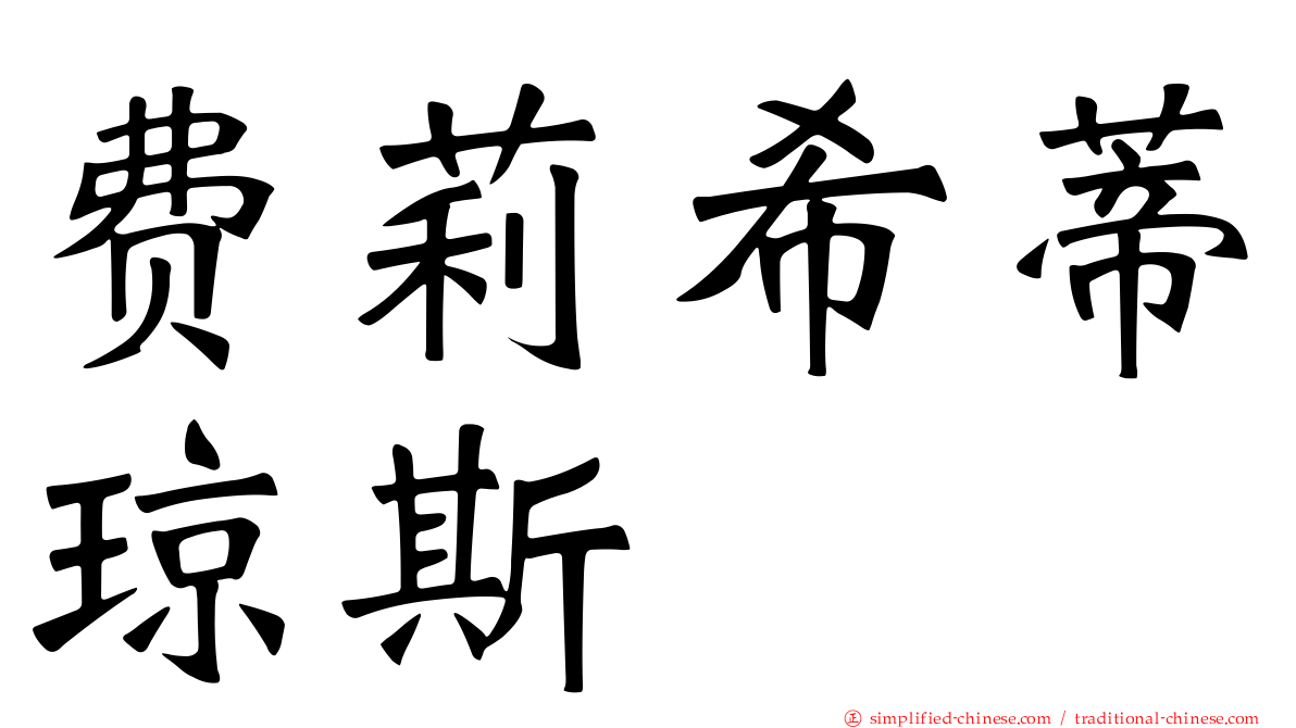费莉希蒂琼斯
