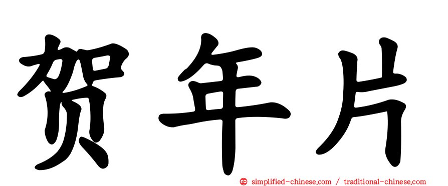 贺年片