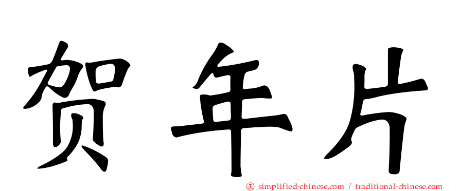 贺年片